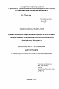 Новиков, Михаил Валерьевич. Приёмы повышения эффективности парового поля под озимые и яровую пшеницу на чернозёмах южных засушливой степи Оренбургского Предуралья: дис. кандидат сельскохозяйственных наук: 06.01.01 - Общее земледелие. Оренбург. 2007. 168 с.