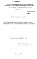 Дорогой, Андрей Анатольевич. Приёмы повышения эффективности сидерального донникового пара в условиях Красноярской лесостепи: дис. кандидат сельскохозяйственных наук: 06.01.01 - Общее земледелие. Красноярск. 2007. 158 с.