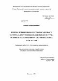 Ашинов, Малил Иналович. Приемы повышения качества посадочного материала косточковых плодовых культур на основе использования органо-минеральных субстратов: дис. кандидат сельскохозяйственных наук: 06.01.08 - Виноградарство. Нальчик. 2013. 148 с.