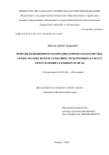 Павлов Артём Андреевич. Приёмы повышения плодородия дерново-подзолистых, серых лесных почв и урожайности кормовых культур при освоении залежных земель: дис. кандидат наук: 06.01.04 - Агрохимия. ФГБНУ «Всероссийский научно-исследовательский институт агрохимии имени Д.Н. Прянишникова». 2021. 189 с.