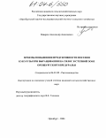 Неверов, Александр Алексеевич. Приемы повышения продуктивности посевов кукурузы при выращивании на силос в степной зоне Оренбургского Предуралья: дис. кандидат сельскохозяйственных наук: 06.01.09 - Растениеводство. Оренбург. 2004. 250 с.