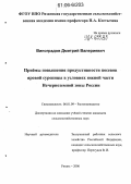 Виноградов, Дмитрий Валериевич. Приемы повышения продуктивности посевов яровой сурепицы в условиях Южной части Нечерноземной зоны России: дис. кандидат сельскохозяйственных наук: 06.01.09 - Растениеводство. Рязань. 2006. 196 с.