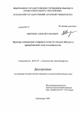 Миронов, Алексей Павлович. Приемы повышения товарных качеств плодов яблони в прикубанской зоне плодоводства: дис. кандидат сельскохозяйственных наук: 06.01.07 - Плодоводство, виноградарство. Краснодар. 2009. 158 с.