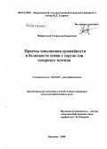 Фабричный, Станислав Борисович. Приемы повышения урожайности и белковости семян у сортов сои северного экотипа: дис. кандидат сельскохозяйственных наук: 06.01.09 - Растениеводство. Воронеж. 2008. 165 с.