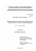 Ошлакова, Зинаида Владимировна. Приемы повышения устойчивости к фитопатогенам и продуктивности томата в условиях Приамурья: дис. кандидат биологических наук: 06.01.11 - Защита растений. Хабаровск. 2002. 155 с.