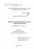 Прокопова, Лариса Васильевна. Приемы регулирования малых потоков энергии в агроценозах: дис. кандидат сельскохозяйственных наук: 03.00.16 - Экология. Воронеж. 2002. 114 с.