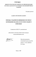 Фадеев, Сергей Вячеславович. Приемы создания поливидовых посевов с кормовыми бобами в лесостепи Среднего Поволжья: дис. кандидат сельскохозяйственных наук: 06.01.09 - Растениеводство. Кинель. 2007. 210 с.