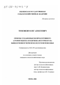 Тимошкин, Олег Алексеевич. Приемы создания высокопродуктивного агрофитоценоза козлятника восточного на выщелоченном черноземе лесостепи Поволжья: дис. кандидат сельскохозяйственных наук: 06.01.09 - Растениеводство. Пенза. 2000. 156 с.