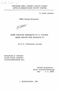 Дидык, Николай Зиновьевич. Приемы технологии возделывания сои на орошаемых землях северной степи Украинской ССР: дис. кандидат сельскохозяйственных наук: 06.01.14 - Агрофизика. Днепропетровск. 1983. 182 с.