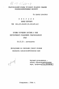 Никулин, Павел Петрович. Приемы улучшения пастбищ в зоне неустойчивого увлажнения Ставропольского края: дис. кандидат сельскохозяйственных наук: 06.01.12 - Кормопроизводство и луговодство. Ставрополь. 1984. 204 с.