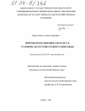 Зуева, Елена Александровна. Приемы возделывания амаранта в условиях лесостепи Среднего Поволжья: дис. кандидат сельскохозяйственных наук: 06.01.09 - Растениеводство. Пенза. 2003. 157 с.