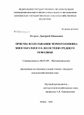 Петров, Дмитрий Иванович. Приемы возделывания черноголовника многобрачного в лесостепи Среднего Поволжья: дис. кандидат сельскохозяйственных наук: 06.01.09 - Растениеводство. Пенза. 2008. 136 с.