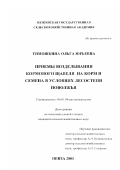 Тимошкина, Ольга Юрьевна. Приемы возделывания кормового щавеля на корм и семена в условиях лесостепи Поволжья: дис. кандидат сельскохозяйственных наук: 06.01.09 - Растениеводство. Пенза. 2001. 153 с.
