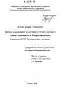 Лучкин, Андрей Геннадьевич. Приемы возделывания козлятника восточного на корм и семена в западной части Нечерноземной зоны: дис. кандидат сельскохозяйственных наук: 06.01.12 - Кормопроизводство и луговодство. Смоленск. 2006. 142 с.