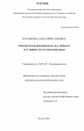 Барашкина, Елена Вячеславовна. Приемы возделывания мака масличного в условиях лесостепи Поволжья: дис. кандидат сельскохозяйственных наук: 06.01.09 - Растениеводство. Пенза. 2006. 128 с.