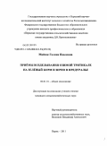 Майсак, Галина Павловна. Приёмы возделывания озимой тритикале на зелёный корм и зерно в Предуралье: дис. кандидат сельскохозяйственных наук: 06.01.01 - Общее земледелие. Пермь. 2011. 179 с.