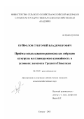 Буйволов, Григорий Владимирович. Приёмы возделывания раннеспелых гибридов кукурузы на планируемую урожайность в условиях лесостепи Среднего Поволжья: дис. кандидат сельскохозяйственных наук: 06.01.09 - Растениеводство. Кинель. 2003. 242 с.