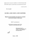 Васина, Александра Александровна. Приемы возделывания сои СОЕР 4 в условиях лесостепи Среднего Поволжья: дис. кандидат сельскохозяйственных наук: 06.01.09 - Растениеводство. Кинель. 2008. 184 с.