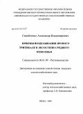 Самойленко, Александр Владимирович. Приемы возделывания ярового тритикале в лесостепи Среднего Поволжья: дис. кандидат сельскохозяйственных наук: 06.01.09 - Растениеводство. Пенза. 2008. 136 с.