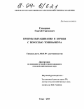 Скворцов, Сергей Сергеевич. Приемы выращивания и борьбы с порослью топинамбура: дис. кандидат сельскохозяйственных наук: 06.01.09 - Растениеводство. Тверь. 2004. 166 с.