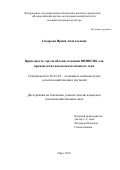 Сидорова Ирина Анатольевна. Пригодность сортов яблони селекции ВНИИСПК для производства высококачественного сока: дис. кандидат наук: 06.01.05 - Селекция и семеноводство. ФГБОУ ВО «Орловский государственный аграрный университет имени Н.В. Парахина». 2018. 139 с.