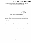 Григоричев, Константин Вадимович. Пригородные сообщества как социальный феномен: формирование социального пространства пригорода: дис. кандидат наук: 22.00.04 - Социальная структура, социальные институты и процессы. Хабаровск. 2014. 307 с.