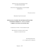 Иконников Сергей Анатольевич. Приходское духовенство Воронежской епархии второй половины XIX – начала XX века. Социокультурная характеристика: дис. кандидат наук: 07.00.02 - Отечественная история. ФГБОУ ВО «Воронежский государственный университет». 2016. 416 с.