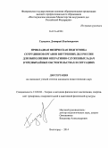 Глущенко, Дмитрий Владимирович. Прикладная физическая подготовка сотрудников органов внутренних дел России для выполнения оперативно-служебных задач в чрезвычайных обстоятельствах и ситуациях: дис. кандидат наук: 13.00.04 - Теория и методика физического воспитания, спортивной тренировки, оздоровительной и адаптивной физической культуры. Волгоград. 2014. 160 с.