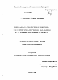 Устюжанина, Татьяна Николаевна. Прикладная математическая подготовка бакалавров технологического направления на основе оптимизационного подхода: дис. кандидат педагогических наук: 13.00.08 - Теория и методика профессионального образования. Казань. 2008. 227 с.