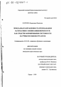 Карпова, Валентина Ивановна. Прикладная направленность преподавания математики в военно-инженерном вузе как средство формирования системности научных взглядов курсантов: дис. кандидат педагогических наук: 20.01.06 - Воинское обучение и воспитание, боевая, подготовка, подбор и расстановка кадров, управление повседневной деятельностью войск (в том числе по видам Вооруженных Сил, Тылу Вооруженных Сил, родам войск и специальным войскам). Пермь. 1999. 155 с.