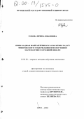 Зубова, Ирина Ивановна. Прикладная направленность системы задач физического содержания при обучении математике в средней школе: дис. кандидат педагогических наук: 13.00.02 - Теория и методика обучения и воспитания (по областям и уровням образования). Орел. 2000. 159 с.