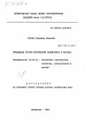 Варава, Владимир Иванович. Прикладная теория амортизации локомотивов и вагонов: дис. доктор технических наук: 05.05.01 - Локомотивы (электровозы, тепловозы, газотурбовозы) и вагоны. Ленинград. 1982. 440 с.