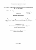 Потехин, Дмитрий Станиславович. Прикладная теория синтеза систем обработки информации на базе ортогональных вейвлет-фильтров: дис. доктор технических наук: 05.13.01 - Системный анализ, управление и обработка информации (по отраслям). Ковров. 2012. 234 с.