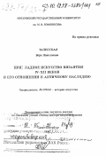 Залесская, Вера Николаевна. Прикладное искусство Византии IV-XII веков в его отношении к античному наследию: дис. доктор искусствоведения в форме науч. докл.: 17.00.04 - Изобразительное и декоративно-прикладное искусство и архитектура. Санкт-Петербург. 1998. 62 с.