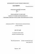 Чембарцев, Дмитрий Сергеевич. Прикладной инструментарий выбора в условиях неопределенности сценариев развития региональных экономических систем: дис. кандидат экономических наук: 08.00.13 - Математические и инструментальные методы экономики. Воронеж. 2007. 211 с.