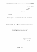 Семенов, Павел Владимирович. Прикладной вариант теории упругопластических процессов и накопления повреждений материалов: дис. кандидат наук: 01.02.04 - Механика деформируемого твердого тела. Москва. 2013. 119 с.