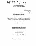 Додин, Илья Евгеньевич. Прикладные аспекты пондермоторной динамики плазмы в интенсивных высокочастотных полях: дис. кандидат физико-математических наук: 01.04.08 - Физика плазмы. Нижний Новгород. 2004. 146 с.