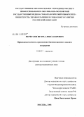 Меркулов, Игорь Александрович. Прикладные аспекты применения биоимпедансного анализа в хирургии: дис. доктор медицинских наук: 14.00.27 - Хирургия. Москва. 2008. 300 с.