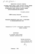 Алешин, Владимир Дмитриевич. Прикладные динамические модели влаго- и теплообмена на сельскохозяйственном поле: дис. кандидат технических наук: 00.00.00 - Другие cпециальности. Ленинград. 1984. 186 с.