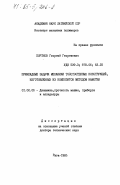 Портнов, Георгий Георгиевич. Прикладные задачи механики толстостенных конструкций, изготовленных из композитов методом намотки: дис. доктор технических наук: 01.02.06 - Динамика, прочность машин, приборов и аппаратуры. Рига. 1985. 427 с.