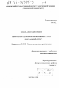 Коваль, Александр Юрьевич. Прикладные задачи проектирования радиосетей: Программный аспект: дис. кандидат технических наук: 05.13.12 - Системы автоматизации проектирования (по отраслям). Москва. 1998. 305 с.