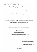 Плаксина, Елена Александровна. Прилагательные-наречия в составе адъективной лексики немецкого языка: дис. кандидат филологических наук: 10.02.04 - Германские языки. Тула. 2002. 172 с.