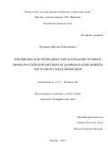 Куликов Михаил Евгеньевич. Приливные и непериодические колебания уровня в морях Российской Арктики по данным наблюдений и численного моделирования: дис. кандидат наук: 00.00.00 - Другие cпециальности. ФГБУН Институт океанологии им. П.П. Ширшова Российской академии наук. 2024. 111 с.