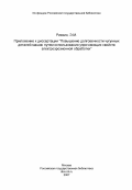 Ривкин, Э.М.. Приложение к диссертации "Повышение долговечности чугунных деталей машин путем использования упрочняющих свойств электроэрозионной обработки": дис. : 00.00.00 - Другие cпециальности. [Куйбышев]. 0. 53 с.