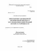 Якушкин, Николай Андреевич. Приложение обобщенной производной Шварца к исследованию бифуркаций потери устойчивости: дис. кандидат физико-математических наук: 01.01.02 - Дифференциальные уравнения. Обнинск. 2008. 95 с.