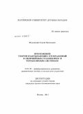 Жуковский, Сергей Евгеньевич. Приложение теории накрывающих отображений к нелинейным уравнениям и управляемым системам: дис. кандидат физико-математических наук: 01.01.02 - Дифференциальные уравнения. Москва. 2011. 91 с.