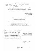 Краснов, Вячеслав Алексеевич. Приложения эквивариантных когомологий в вещественной алгебраической геометрии: дис. доктор физико-математических наук: 01.01.06 - Математическая логика, алгебра и теория чисел. Ярославль. 1998. 127 с.