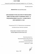 Никифорова, Светлана Витальевна. Приложения групп ЛИ к конструированию дивергентных форм уравнения Эйлера и моделированию в задачах ламинарного пограничного слоя: дис. кандидат физико-математических наук: 05.13.18 - Математическое моделирование, численные методы и комплексы программ. Казань. 2007. 94 с.