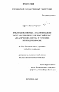 Ефремов, Максим Сергеевич. Приложения метода ε-стабилизации в задачах слежения для неустойчивых механических систем в условиях неопределенности: дис. кандидат физико-математических наук: 05.13.01 - Системный анализ, управление и обработка информации (по отраслям). Воронеж. 2007. 103 с.