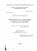 Устинов, Алексей Владимирович. Приложения оценок сумм Клостермана к некоторым задачам метрической и аналитической теории чисел: дис. доктор физико-математических наук: 01.01.06 - Математическая логика, алгебра и теория чисел. Хабаровск. 2008. 155 с.